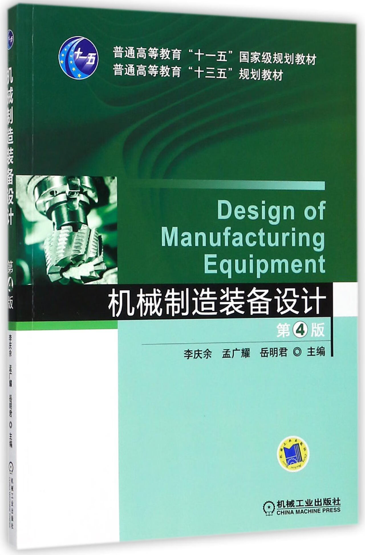 機(jī)械制造裝備設(shè)計(jì) 從機(jī)床到實(shí)現(xiàn)的全流程轉(zhuǎn)變